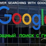 Мощный поиск с Гугл